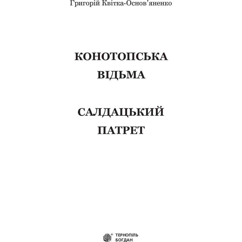 Конотопська відьма. Салдацький патрет - Григорій Квітка-Основ'яненко (978-966-10-4844-6) - фото 3