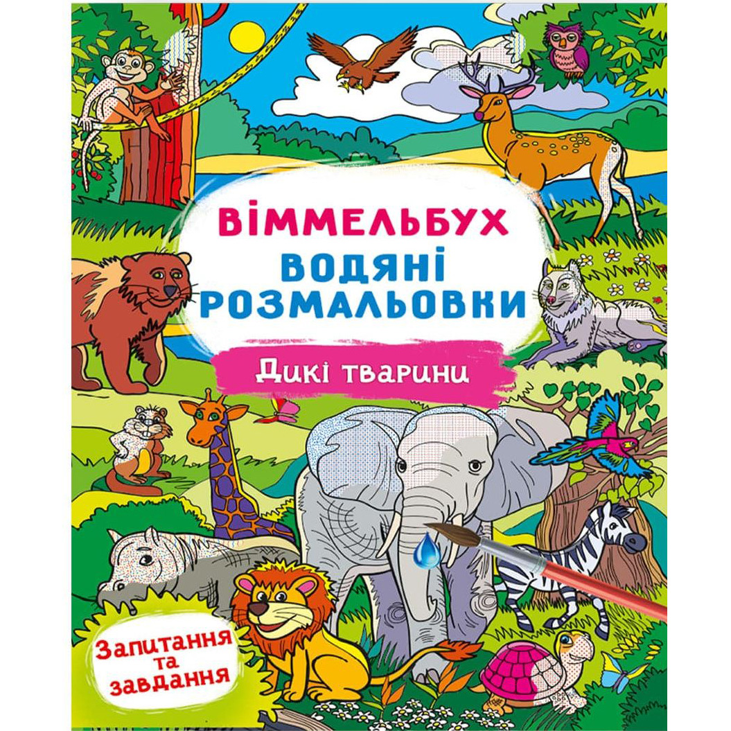 Водная раскраска Кристал Бук Виммельбух Дикие животные 8 страниц (F00029323) - фото 1