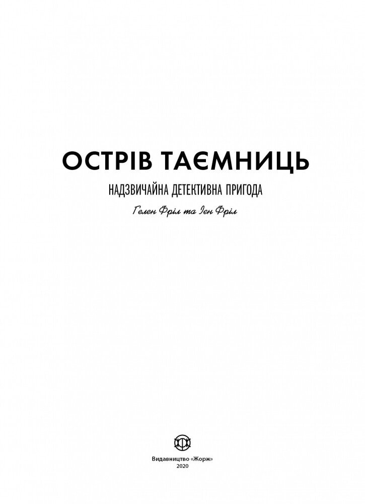 Острів Таємниць. Захоплива детективна пригода - Гелен Фріл та Єн Фріл (Z104038У) - фото 2