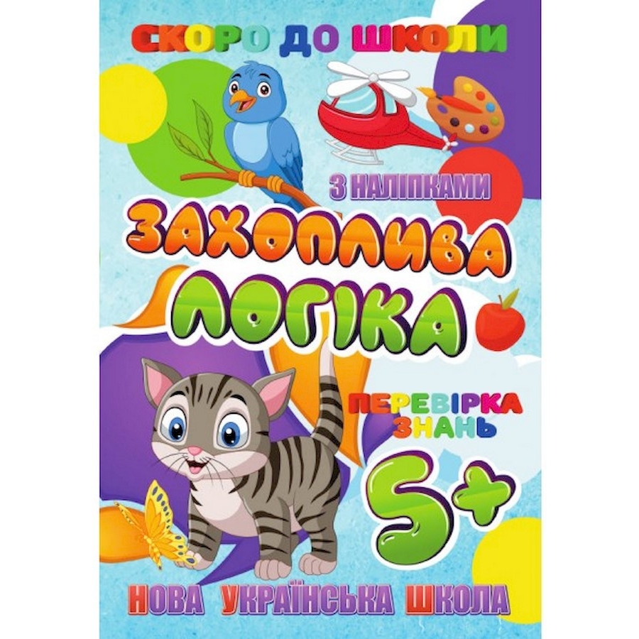 Книга Jumbi Скоро до школи Захоплююча логіка з наклейками - фото 1