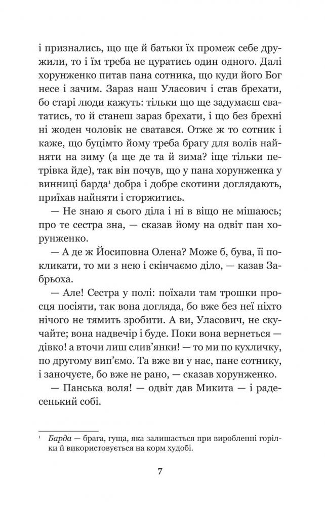 Конотопська відьма. Салдацький патрет - Григорій Квітка-Основ'яненко (978-966-10-4844-6) - фото 9