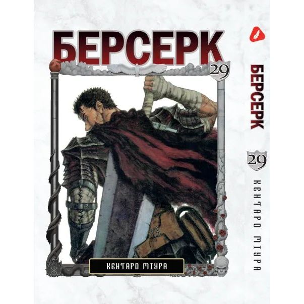 Манга Yohoho Print Берсерк Berserk Том 29 на украинском языке YP BRKUa 29 - Кентаро Миура - фото 1