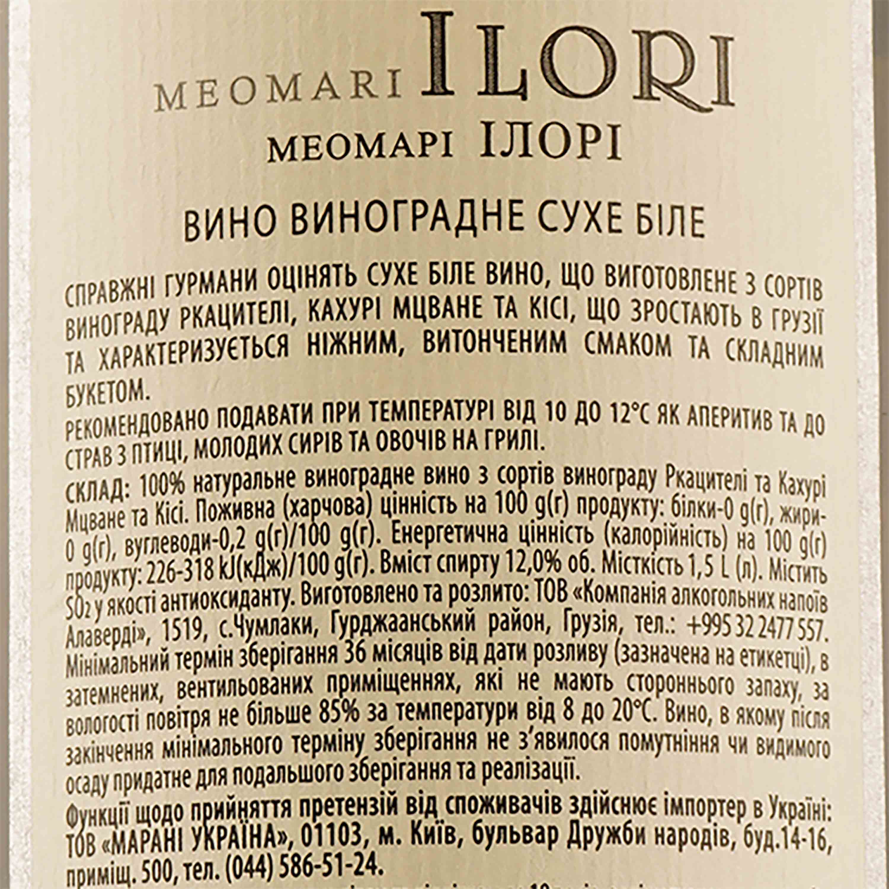 Вино Meomari Ilori, біле, сухе, 12%, 1,5 л - фото 3