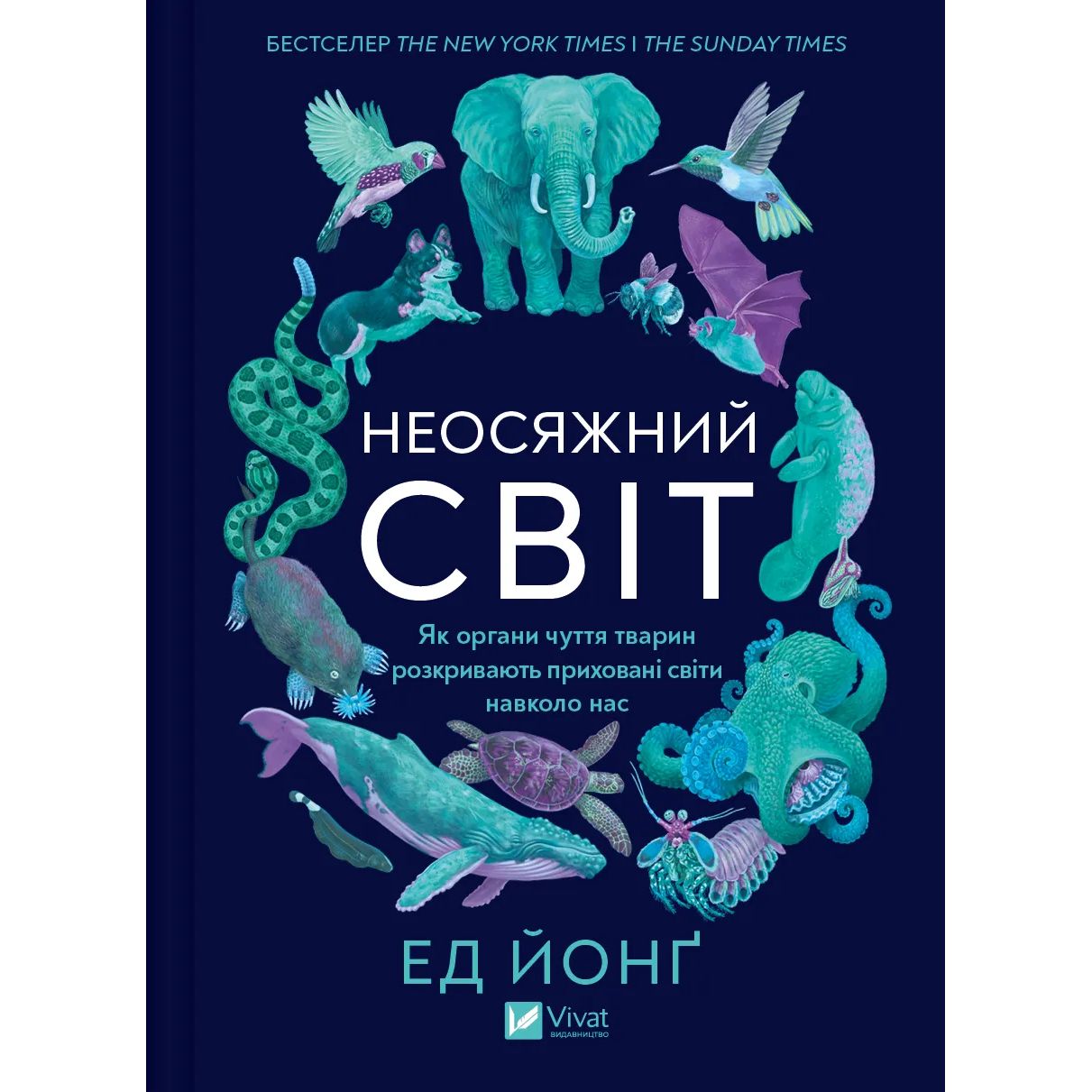 Неосяжний світ. Як органи чуття тварин розкривають приховані світи навколо нас - Ед Йонґ (1532976) - фото 1