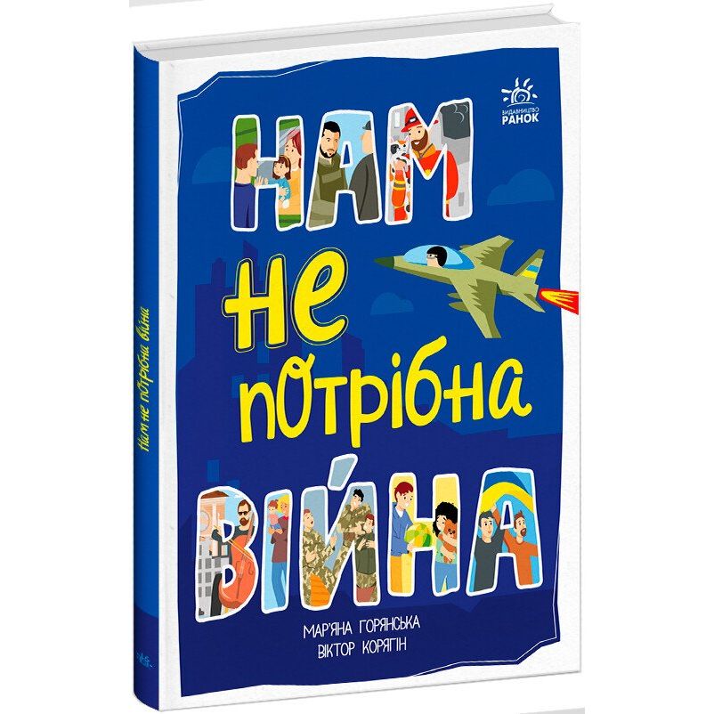 Нам не потрібна війна - Мар'яна Горянська (А1434021У) - фото 1