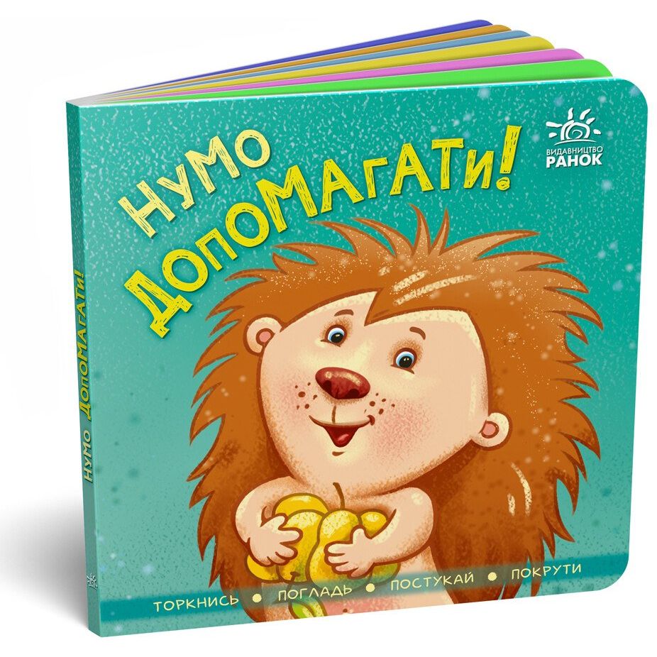 Книга Ранок Нумо допомагати! Торкнись, погладь, постукай, покрути (А1285008У) - фото 1