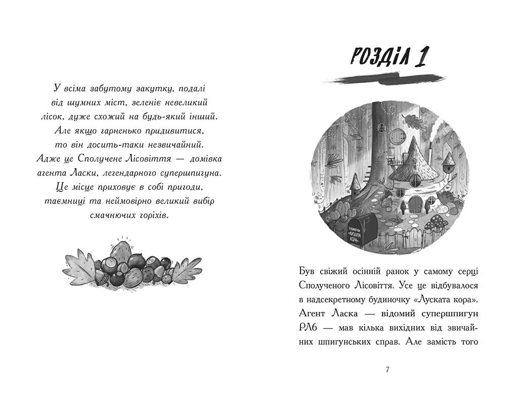 Агент Ласка і банда жахливих лисів. Книга 1 - Нік Іст (Ч1574001У) - фото 2