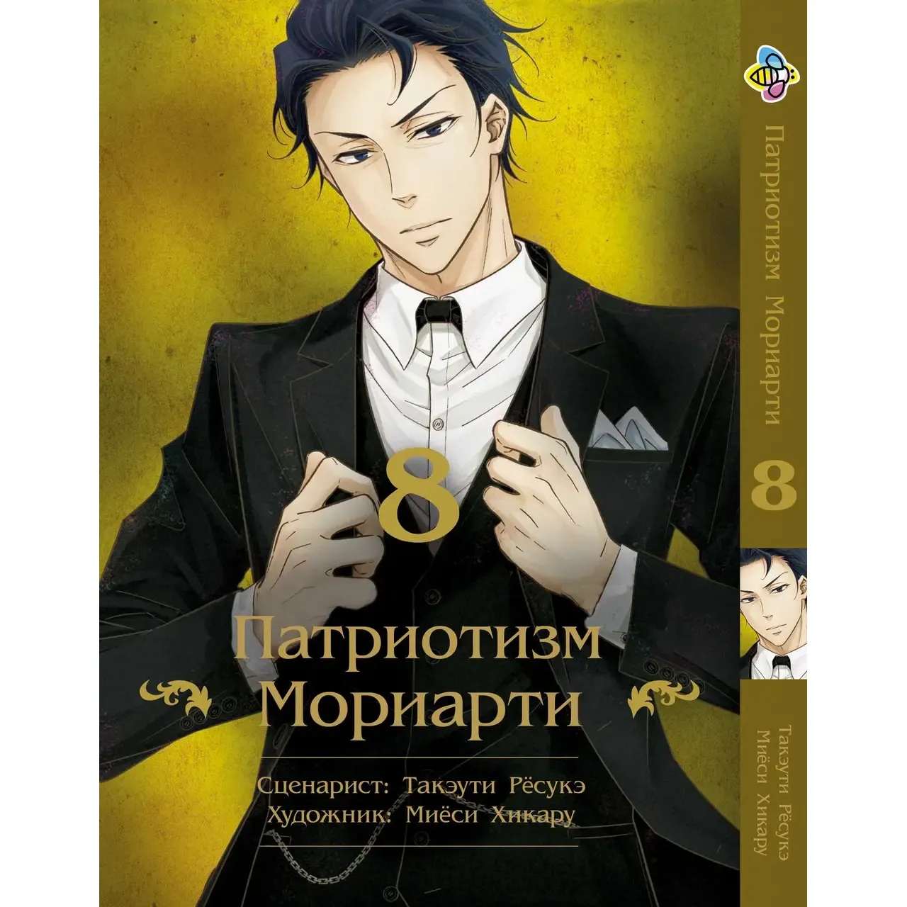 Комплект манґи Bee's Print Yuukoku no Moriarty Патріотизм Моріарті Том 1-10 M YNMSET 01 (1689195902.0) - фото 8