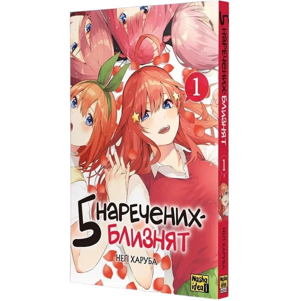 Манга Nasha idea П’ять наречених - близнят The Quintessential Quintuplets Том 01 українською мовою NI TQQ 01 - Неґі Харуба - фото 2