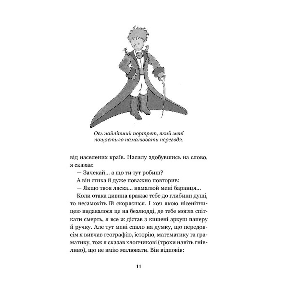 Маленький принц - Антуан Сент-Екзюпері (978-966-10-4106-5) - фото 12