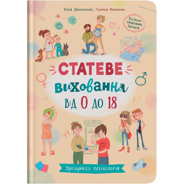 Книга Кристал Бук Зрозуміла психологія. Статеве виховання від 0 до 18 (F00031308) - фото 1