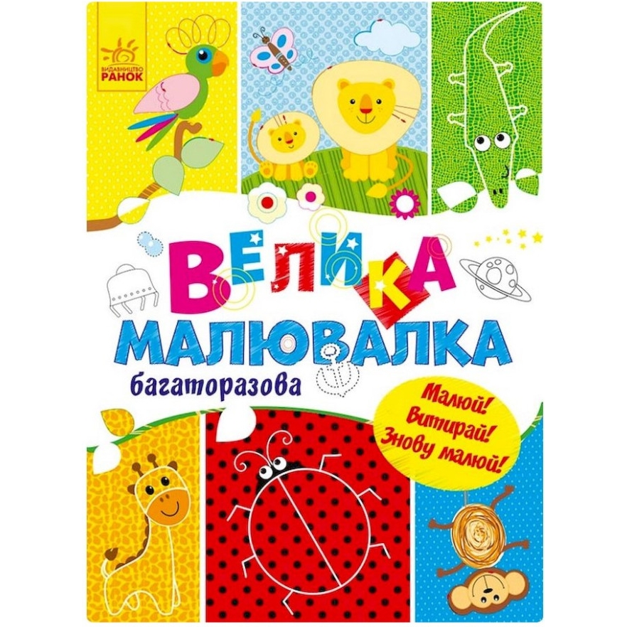 Велика багаторазова малювалка Видавництво Ранок для маленьких пальчиків (901675) - фото 1