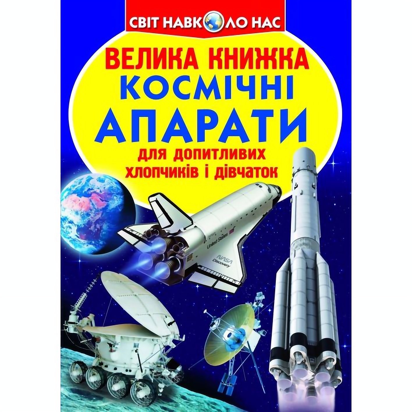 Велика книга Кристал Бук Космічні апарати (F00014248) - фото 1