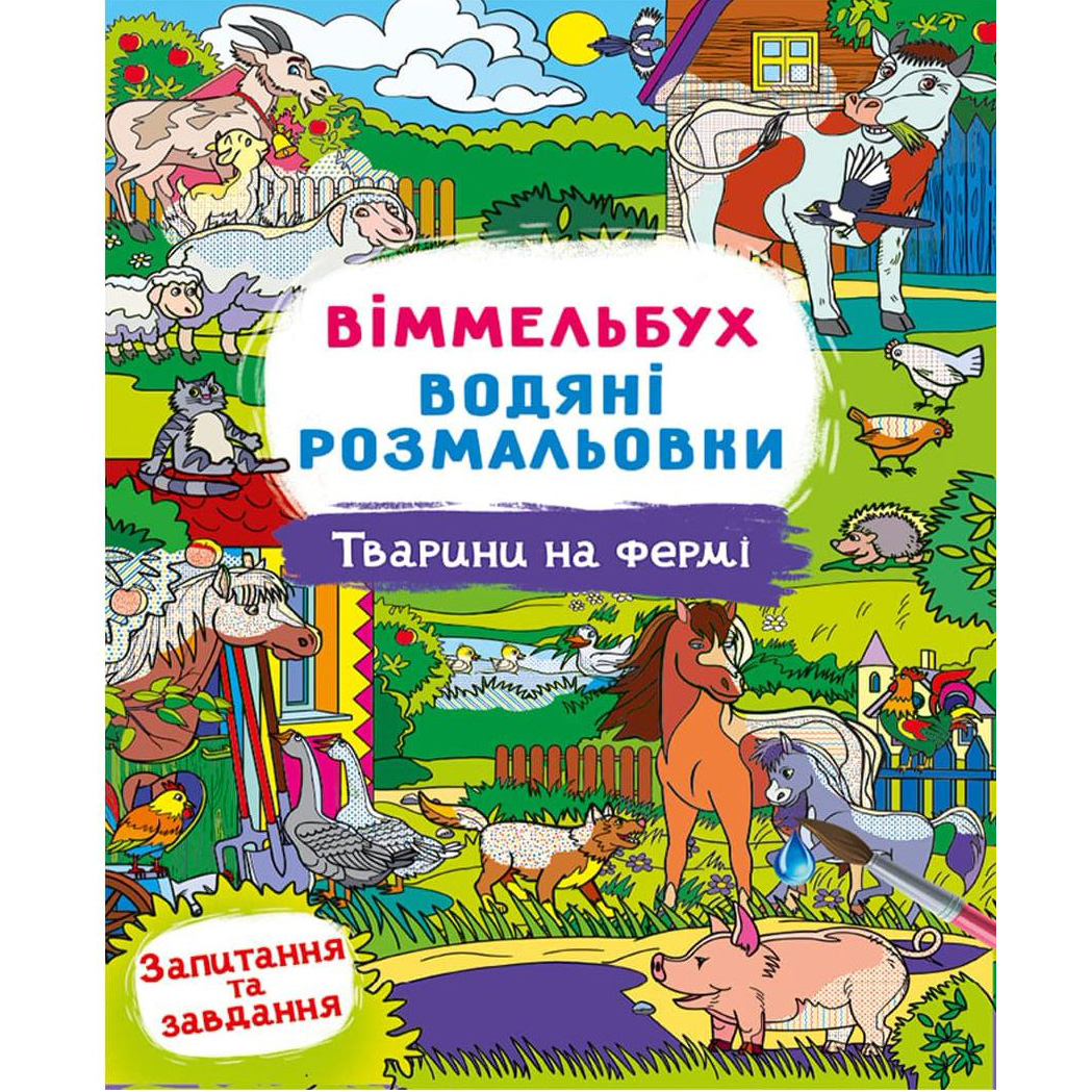 Водяна розмальовка Кристал Бук Виммельбух Тварини на фермі 8 сторінок (F00029325) - фото 1