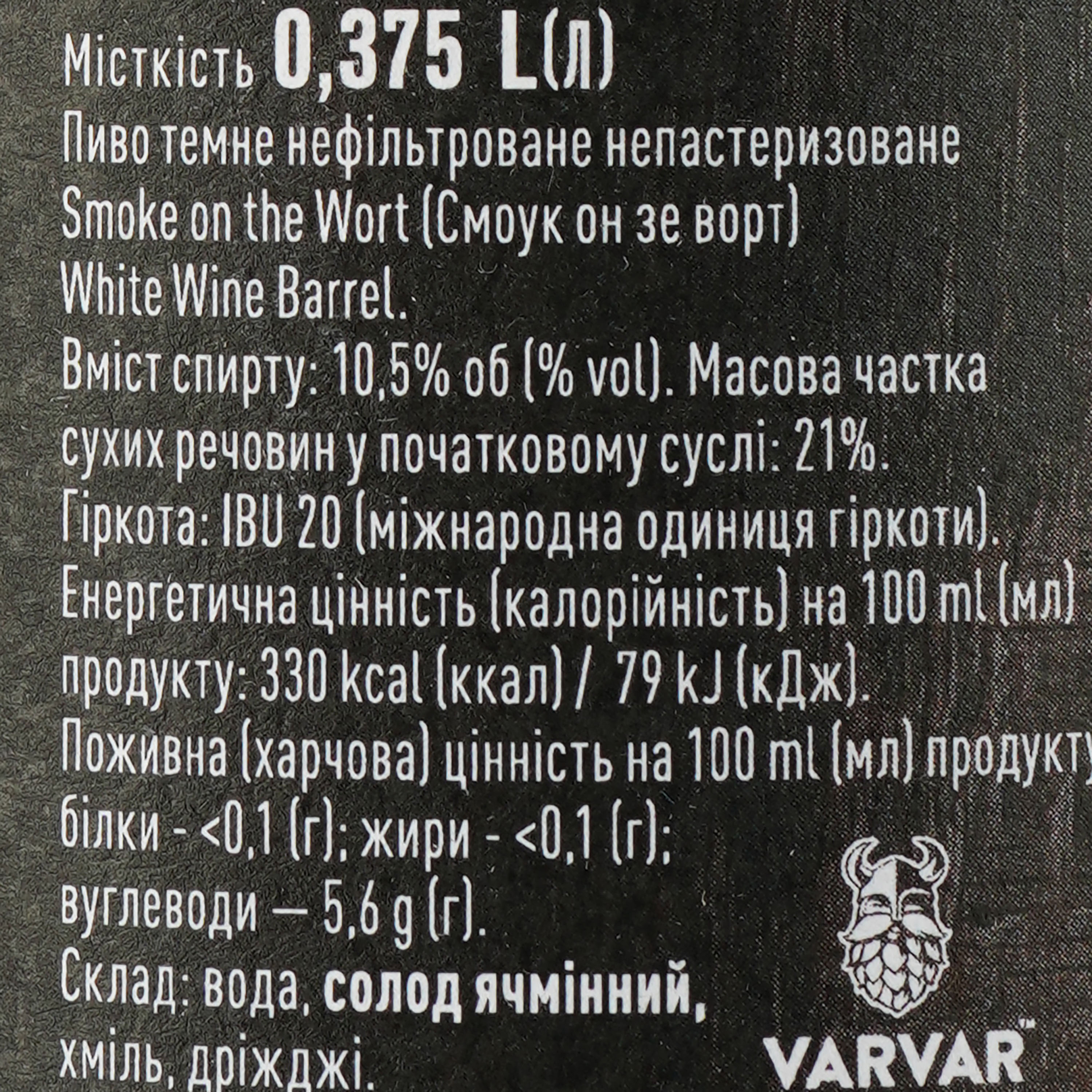 Пиво Varvar Smoke On the Wort, темное, 10,5%, 0,375 л - фото 3
