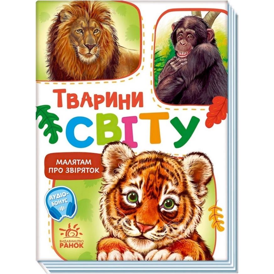 Малюкам про звірят Видавництво Ранок Тварини світу збірка з аудіосупроводом - фото 1