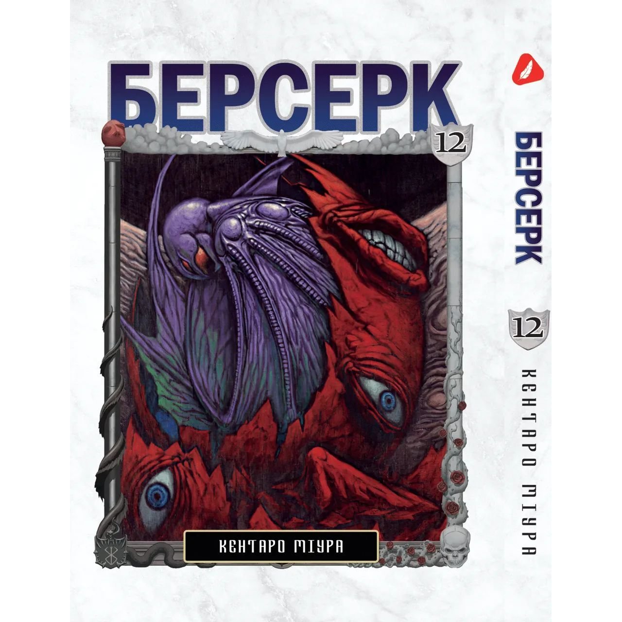 Манга Yohoho Print Берсерк Berserk Том 12 українською мовою YP BRKUa 12 - Кентаро Міура - фото 1