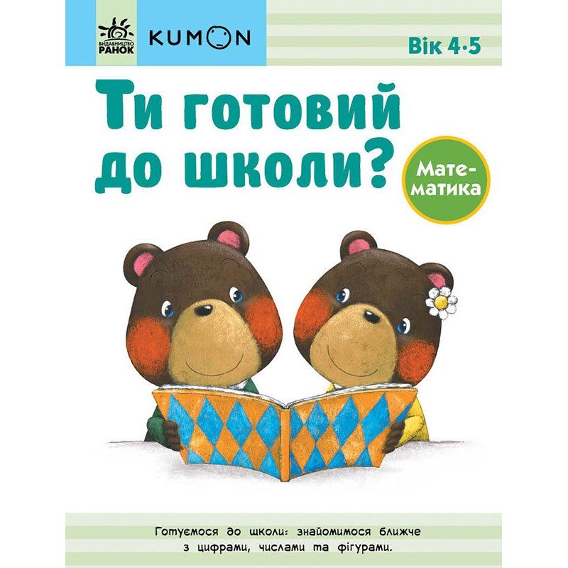 Книга Ранок KUMON. Ти готовий до школи? Математика - Тору Кумон (С763039У) - фото 1