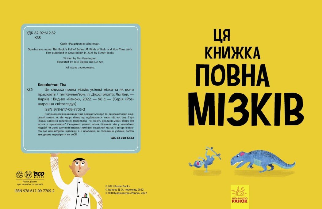 Ця книжка повна мізків Ранок Усілякі мізки та як вони працюють - Тім Кеннінґтон (N1603001У) - фото 2