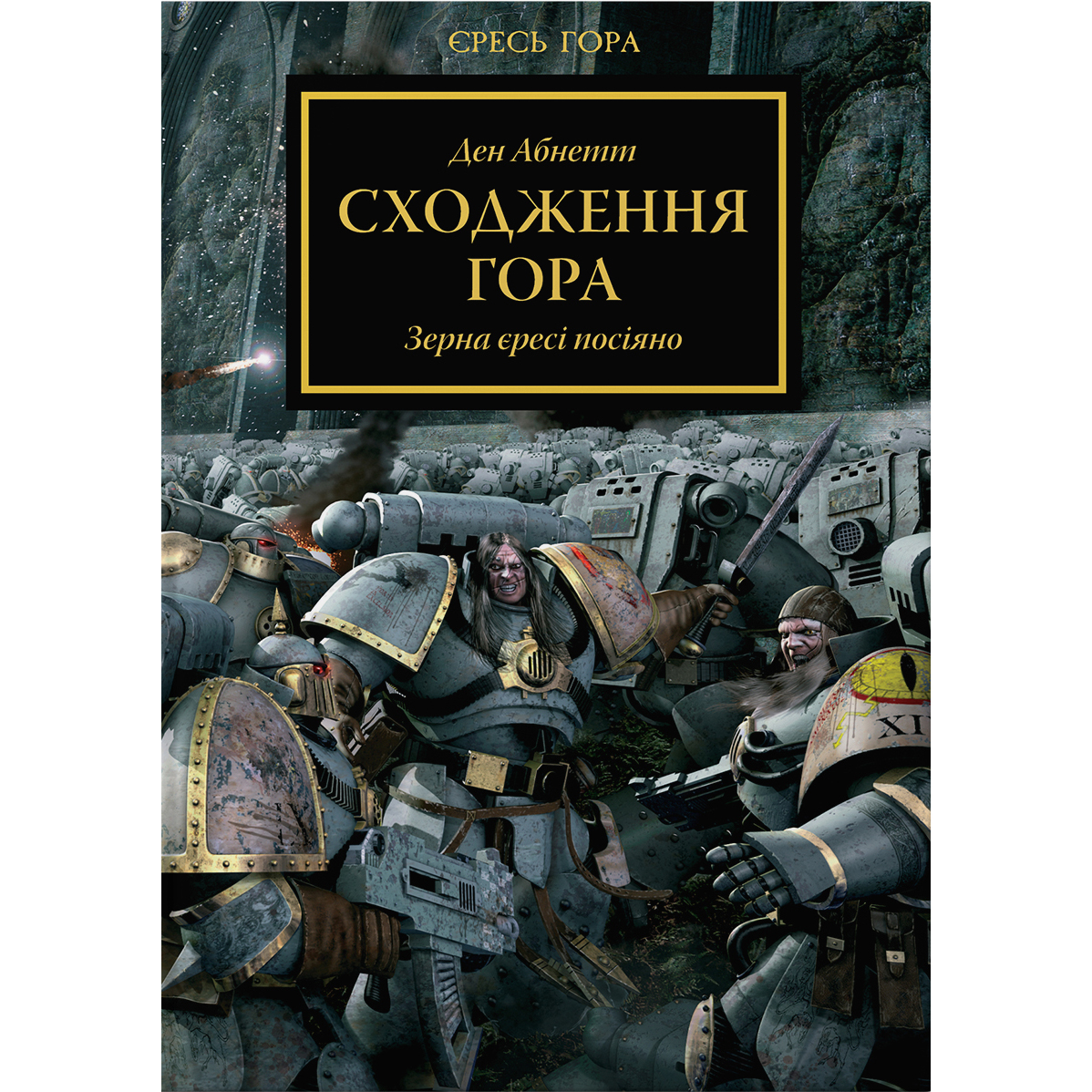 Warhammer 40.000. Єресь Гора. Сходження Гора - Ден Абнетт - фото 1