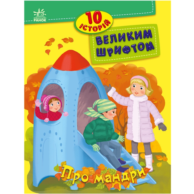 Книга для дошкільнят Видавництво Ранок Про мандри 10 історій великим шрифтом - фото 1