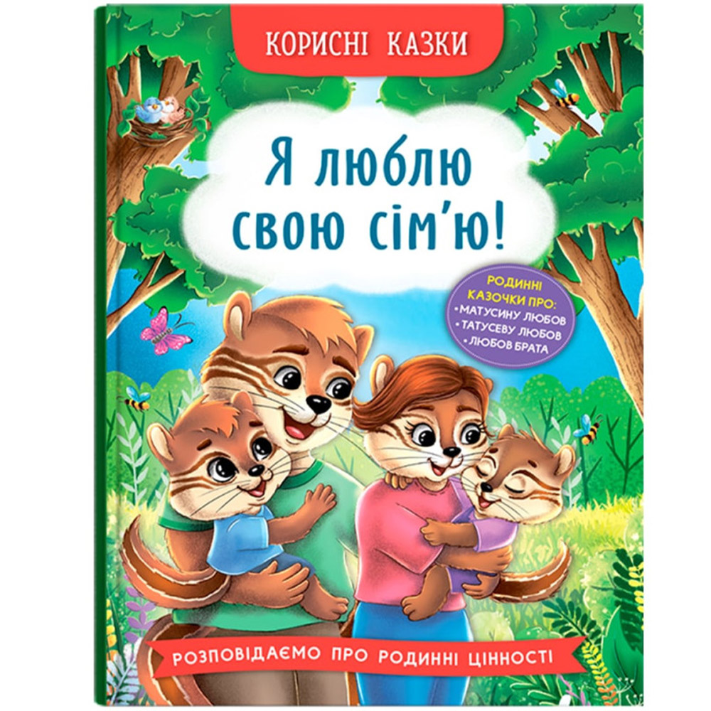 Корисні казки. Я люблю свою сім’ю! - Олена Йігітер (F00031599) - фото 1