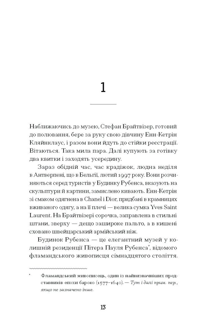 Мистецький злодій. Правдива історія про любов, злочини і небезпечну одержимість - Фінкель Майкл (СТ902357У) - фото 10