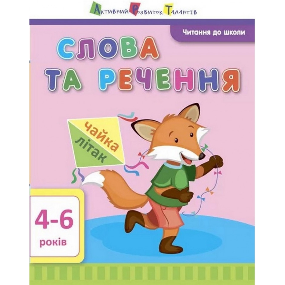 Навчальна книга АРТ Читання до школи: Слова та речення - фото 1