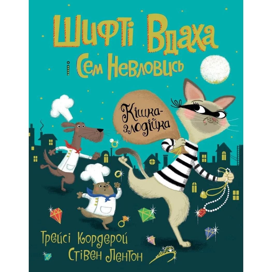 Шифті Вдаха і Сем Невловись. Кішка-злодійка книга 2 - Трейсі Кордерой (Z104082У) - фото 1