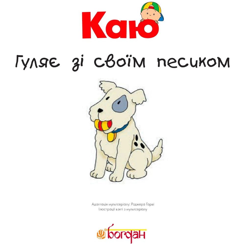 Книги про Каю Богдан Мої історії Каю гуляє зі своїм песиком - Гарві Роджер (978-966-10-5331-0) - фото 2
