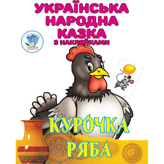 Збірка Книжковий Хмарочос Українська народна казка з наклейками - фото 8