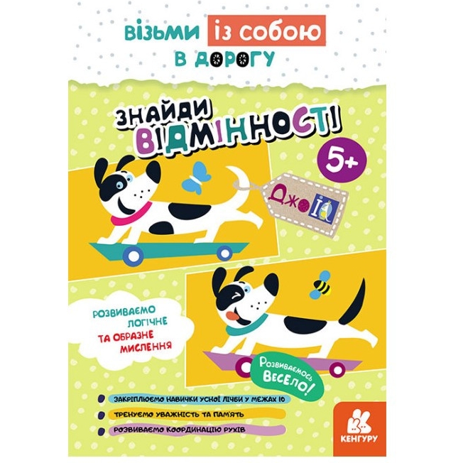 Розвиваючий зошит Видавництво Ранок ДжоIQ Знайди відмінності. Візьми з собою в дорогу - фото 1