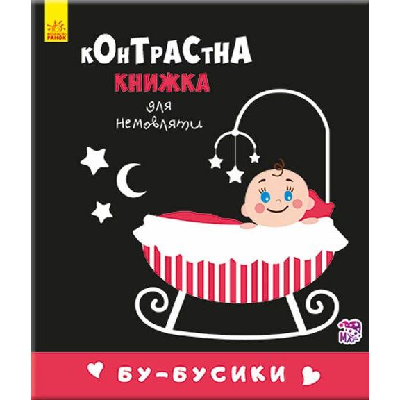 Контрастна книжка для немовляти. Бу-бусики - Поліна Кривцова (А755007У) - фото 1