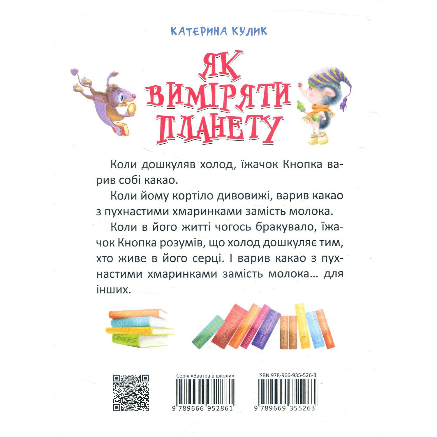 Дитяча книга Талант Завтра до школи Як виміряти планету - Кулик К. О. (9789669355263) - фото 2