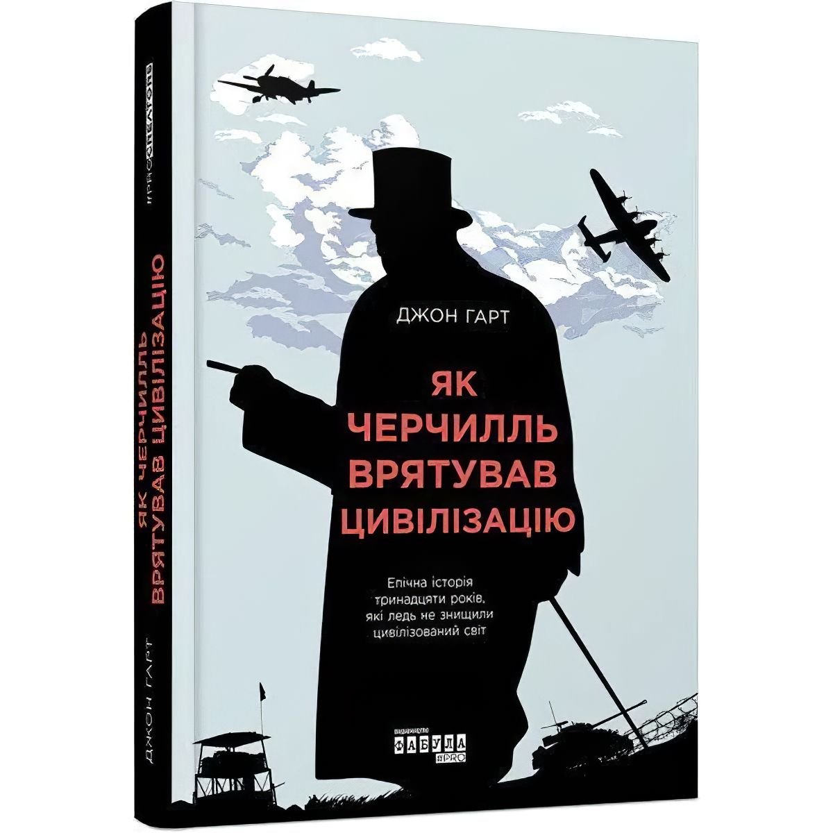 Як Черчилль врятував цивілізацію - Гарт Джон (ФБ709007У) - фото 1