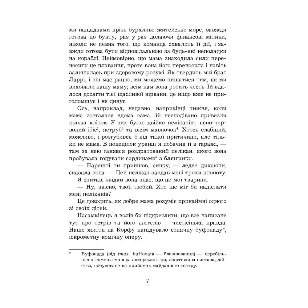 Моя сім’я та інші звірі - Джеральд Даррелл (978-966-10-6355-5) - фото 5