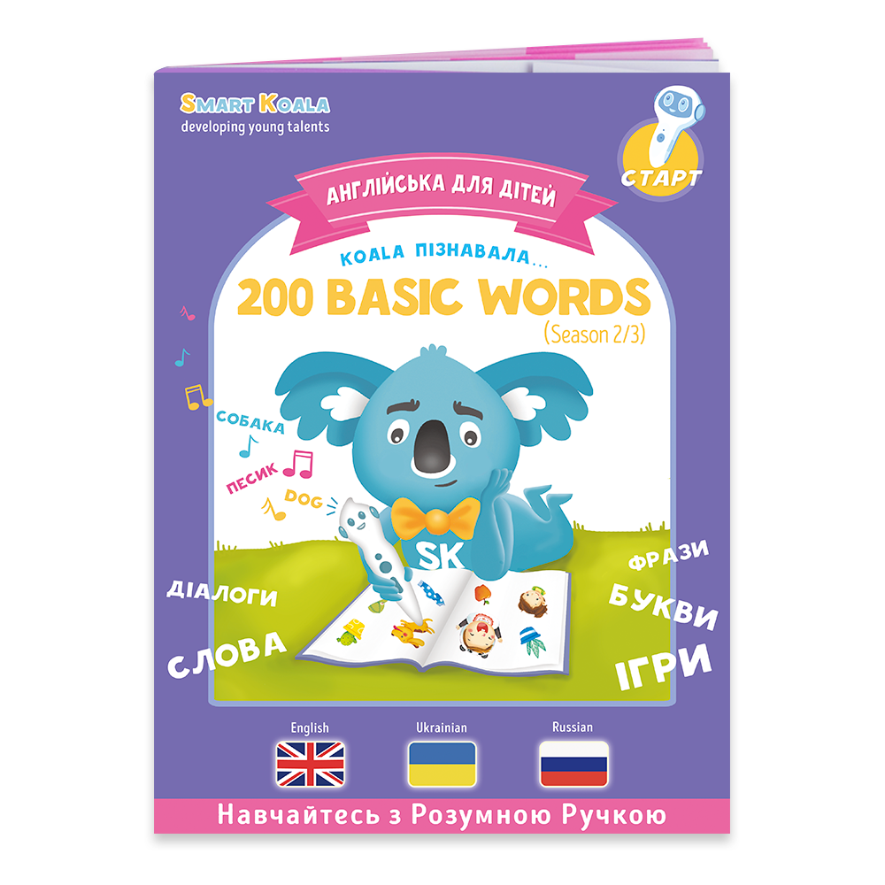 Інтерактивна навчальна книга Smart Koala 200 перших слів, сезон 2 (SKB200BWS2) - фото 1