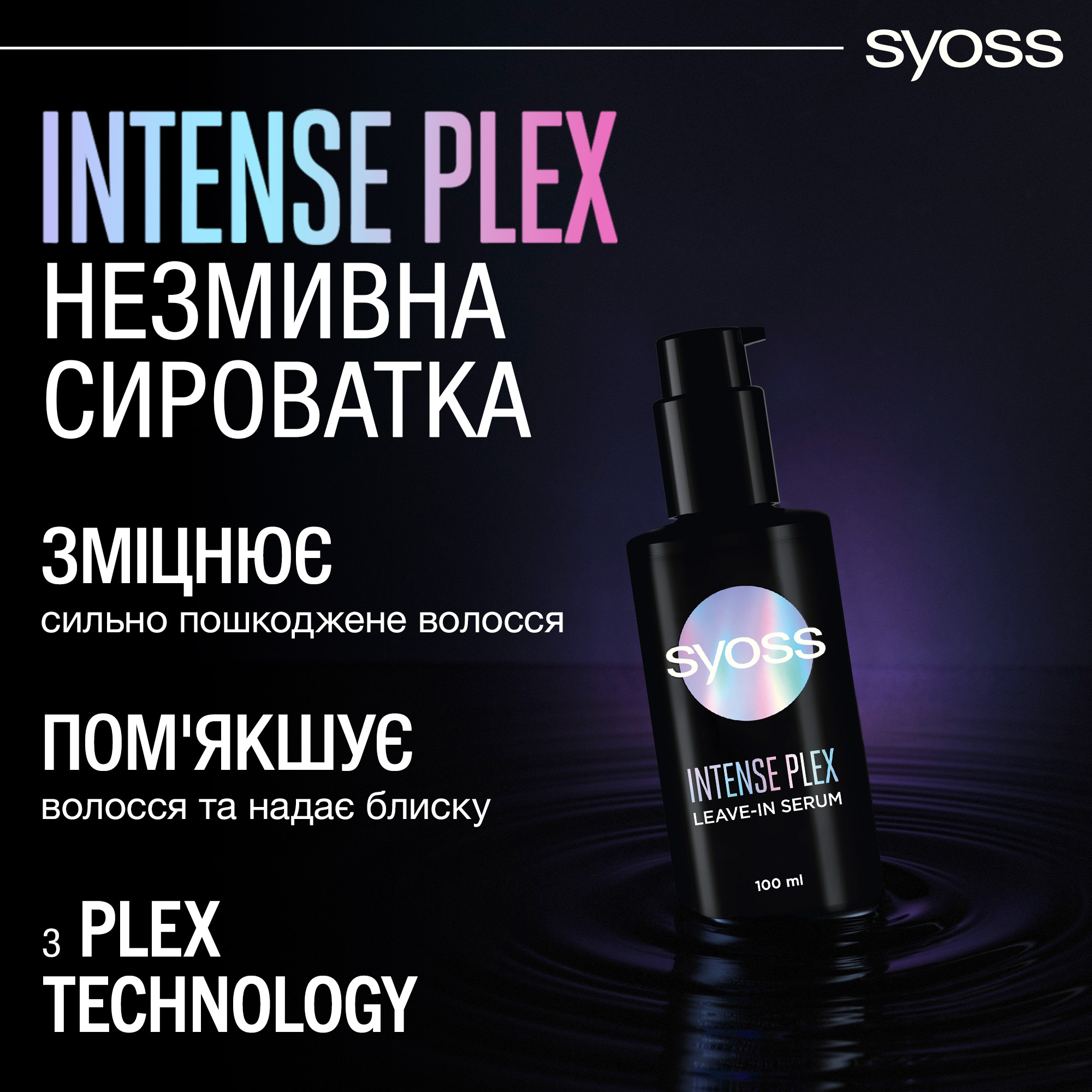 Сыворотка Syoss Intense Plex несмываемая 100 мл - фото 5