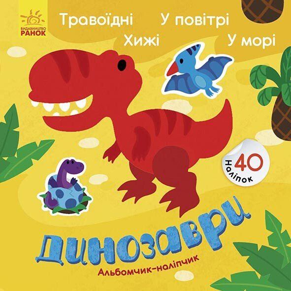 Альбомчик-наліпчик Ранок Динозаври. Травоїдні. Хижі. У повітрі. У морі. - Ангеліна Журба (К1388002У) - фото 1