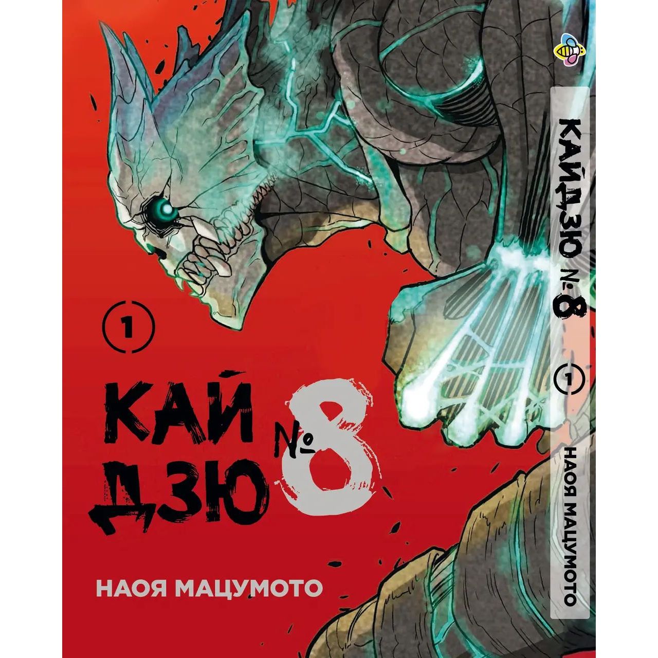 Комплект Манги  Bee's Print Kaijuu 8 Кайдзю №8 BP KJSET 01 том 1-7 - Наоя Мацумото (1752159081.0) - фото 2