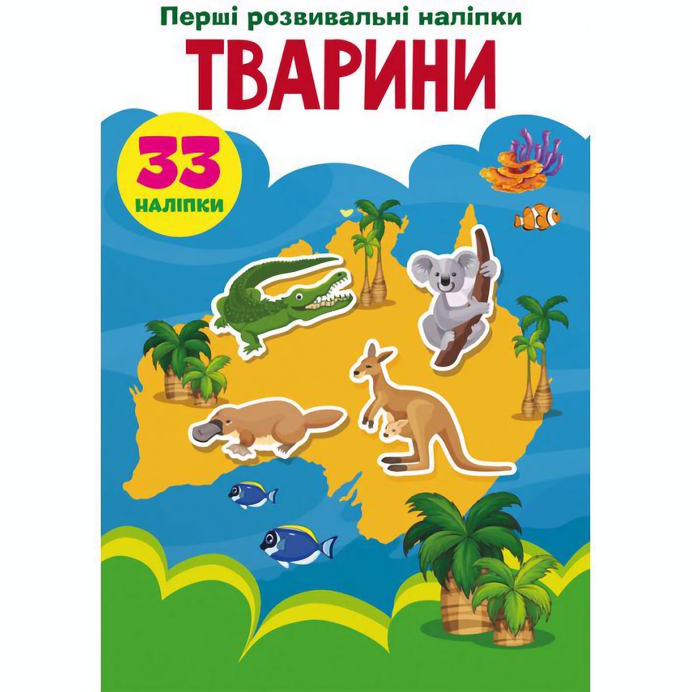 Набор наклеек Кристал Бук Первые развивающие наклейки Животные, 33 шт. - фото 1