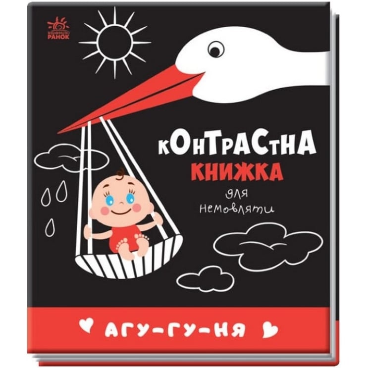 Контрастна книга для немовляти Видавництво Ранок Агу-гу-ня чорно-біла - фото 1