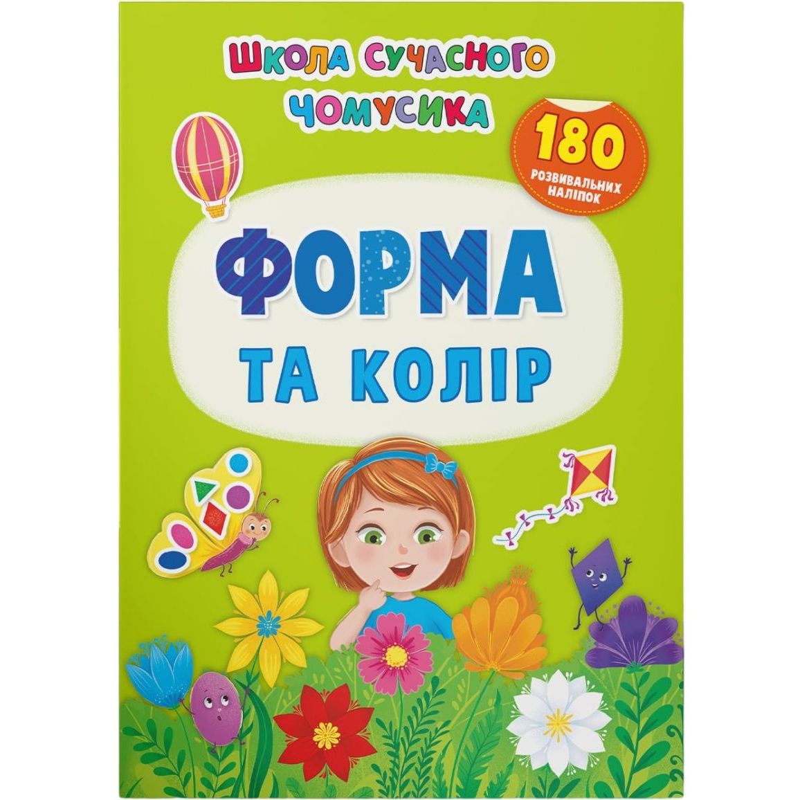 Книга Кристал Бук Школа современного почемусика Форма и цвет, 137 развивающих наклейок (F00030416) - фото 1