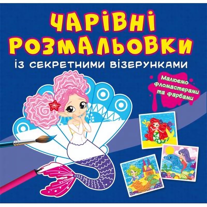 Чарівна розмальовка Кристал Бук Русалочки, із секретом, 8 сторінок (F00027799) - фото 1