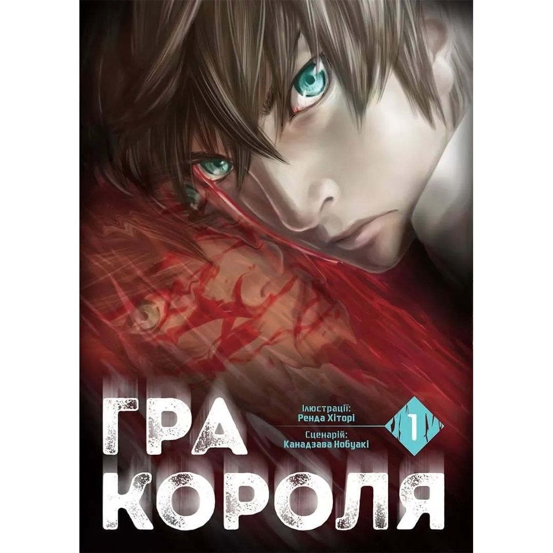 Манга Nasha idea Игра короля The King's Game Том 01 на украинском языке NI KG 01 - Ренда Хитори и Канадзава Нобуаки - фото 1