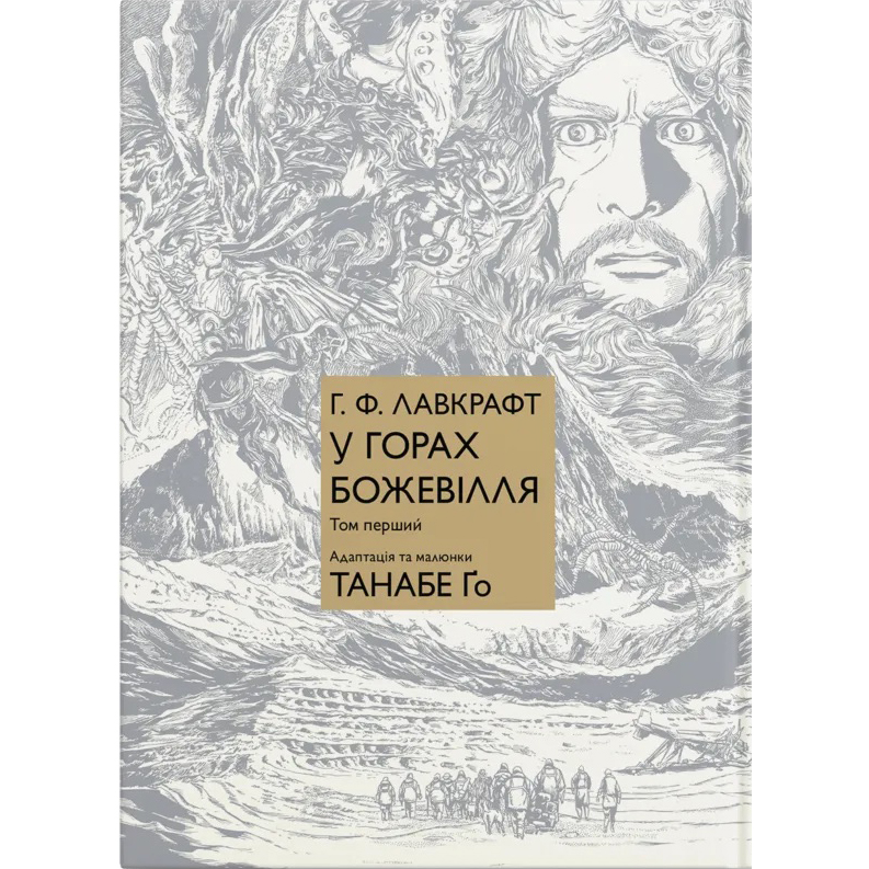Манґа У горах божевілля. Том 1 - Говард Філіпс Лавкрафт, Танабе Ґо - фото 1