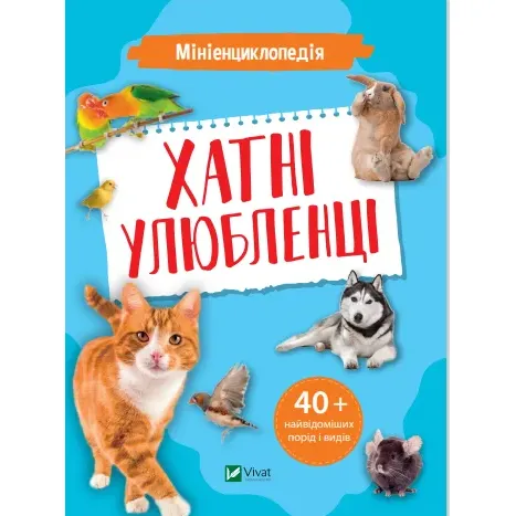 Мініенциклопедія. Хатні улюбленці - укл. Воронков К.П. - фото 1