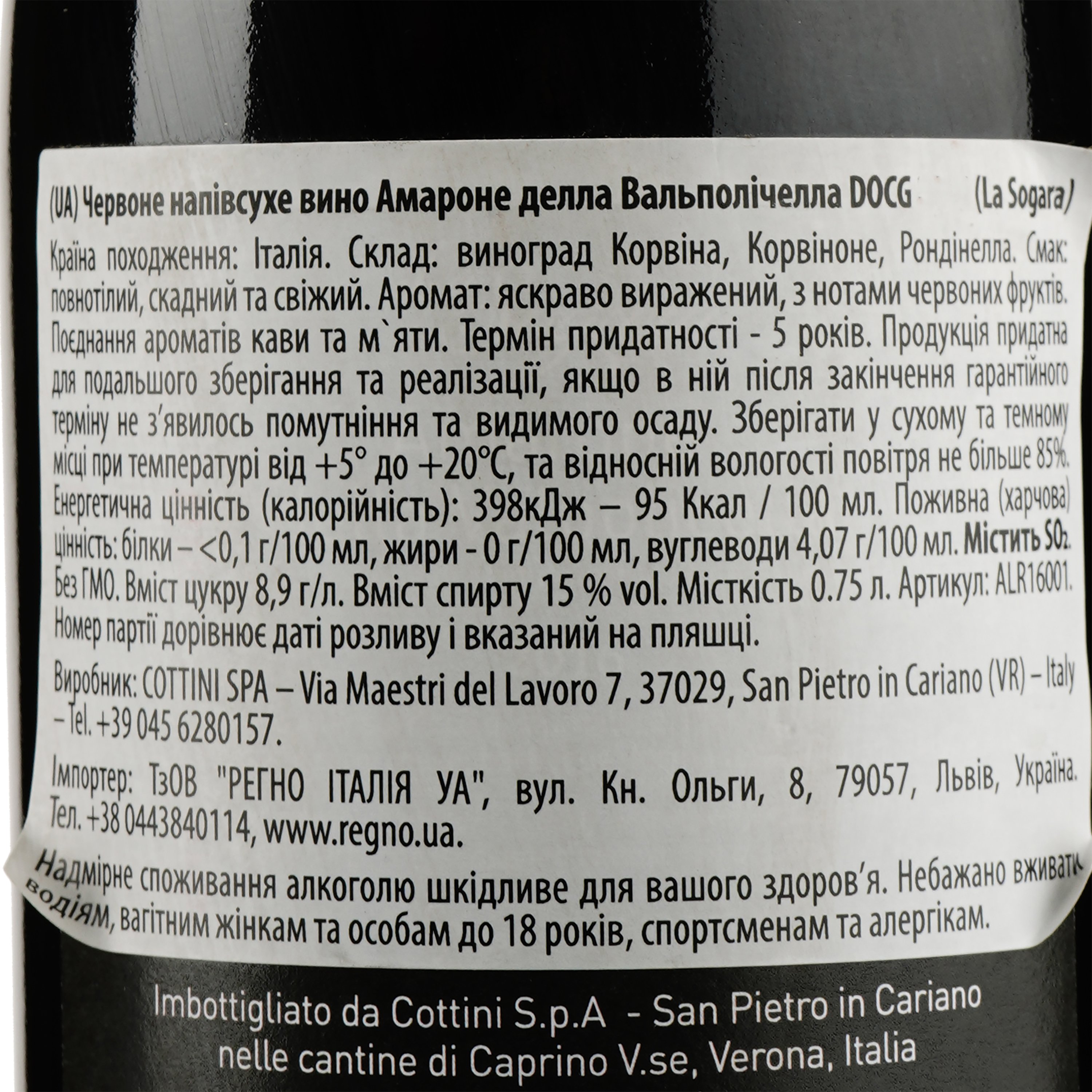 Вино La Sogara Amarone della Valpolicella Docg, 15%, 0,75 л (ALR16001) - фото 3