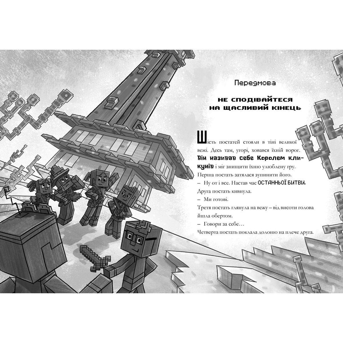 Minecraft Хроніки Вудсворду Остання надія - Нік Еліопулос (9786177940318) - фото 2