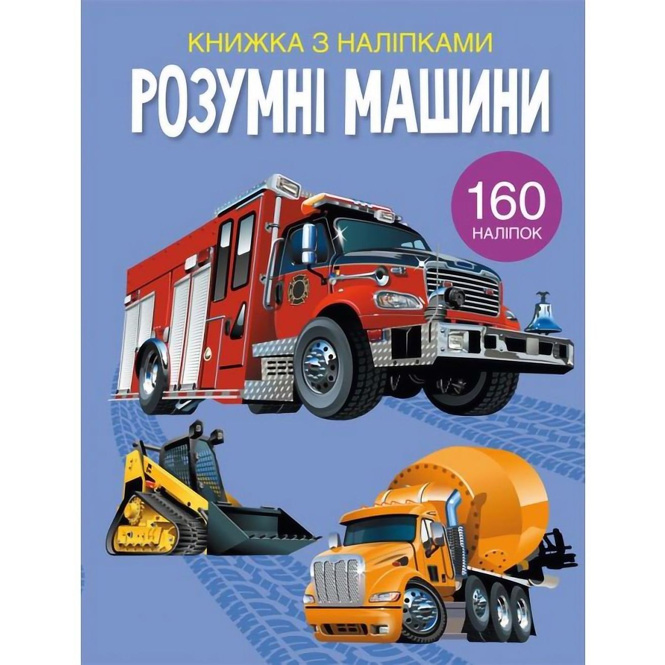 Книга Кристал Бук Умные машины, с наклейками (F00023238) - фото 1